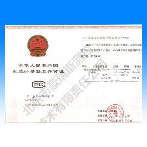 License of the People's Republic of China for Manufacturing Measuring Instruments